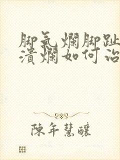 脚气烂脚趾缝痒溃烂如何治疗