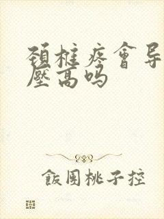 颈椎疼会导致血压高吗封面