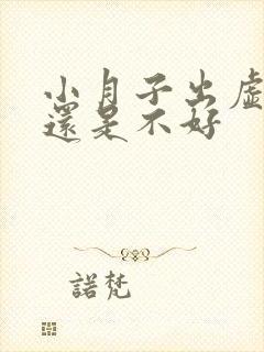 小月子出虚汗好还是不好