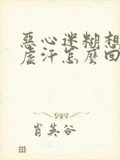 恶心迷糊想吐冒虚汗怎么回事