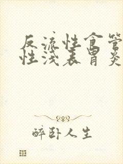 反流性食管炎慢性浅表胃炎