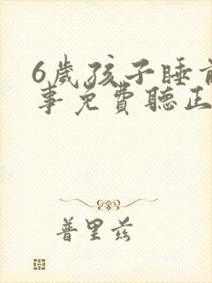 6岁孩子睡前故事免费听正版封面