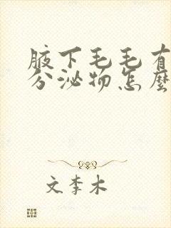 腋下毛毛有白色分泌物怎么去除