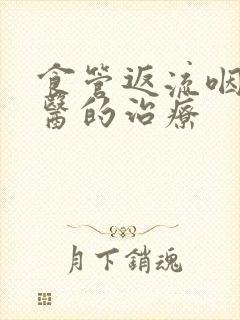 食管返流咽炎中医的治疗