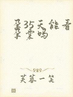 孕35天能看到孕囊吗