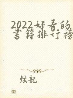 2022好看的书籍排行榜前十名