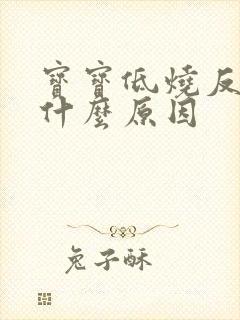 宝宝低烧反复是什么原因