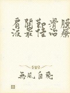 肩关节滑膜炎积液最佳治疗方法