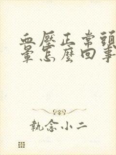 血压正常头有点晕怎么回事