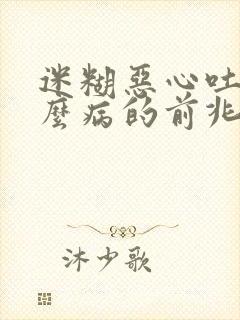 迷糊恶心吐是什么病的前兆封面