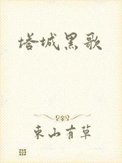 塔城黑歌封面