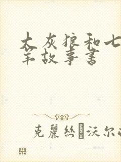 大灰狼和七只小羊故事书