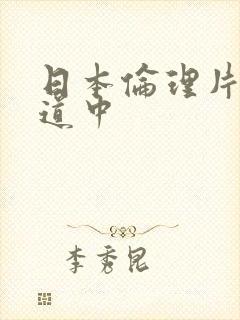 日本伦理片花宵道中