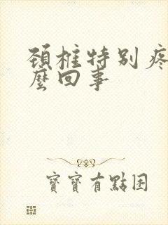 颈椎特别疼是怎么回事