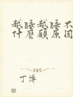 越睡越睡不着是什么愿原因?