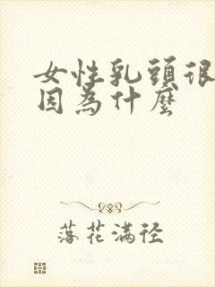 女性乳头很痒是因为什么