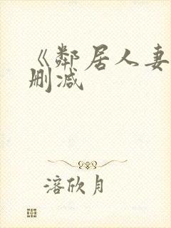 《邻居人妻》无删减封面