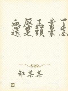 血压正常了怎么还是头晕怎么回事