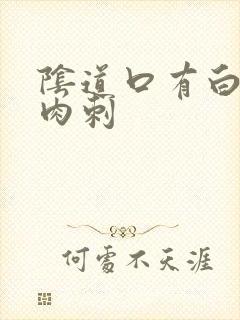 阴道口有白色的肉刺