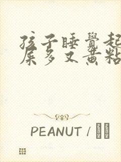 孩子睡觉起来眼屎多又黄粘稠