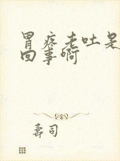 胃疼老吐是怎么回事啊