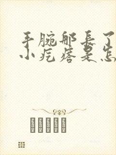 手腕那长了一个小疙瘩是怎么回事