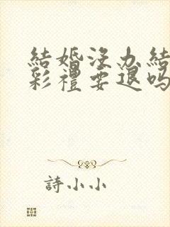 结婚没办结婚证彩礼要退吗