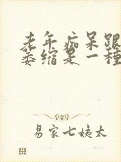 老年痴呆跟小脑萎缩是一种病吗