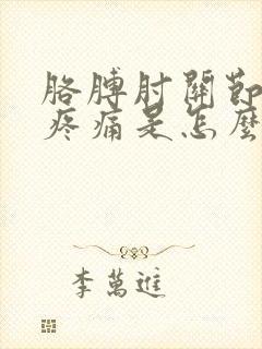 胳膊肘关节外侧疼痛是怎么回事