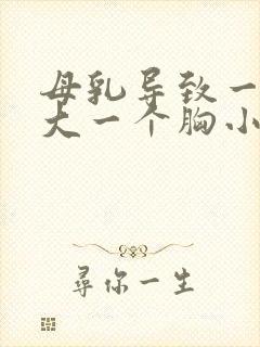 母乳导致一个胸大一个胸小怎么办封面