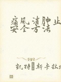 痛风消肿止痛最安全方法