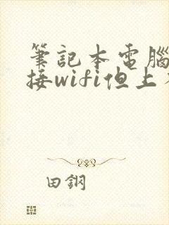 笔记本电脑已连接wifi但上不了网