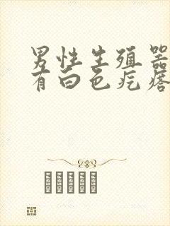 男性生殖器根部有白色疙瘩