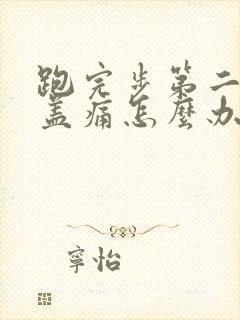 跑完步第二天膝盖痛怎么办