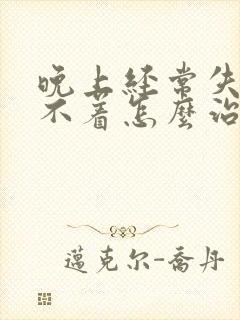 晚上经常失眠睡不着怎么治封面