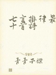 七言排律最经典十首诗