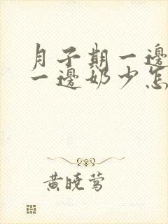 月子期一边奶多一边奶少怎么办