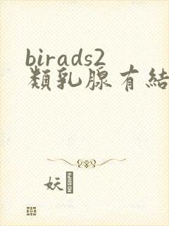 birads2类乳腺有结节