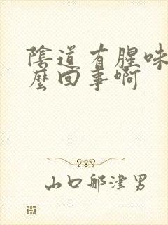 阴道有腥味是怎么回事啊