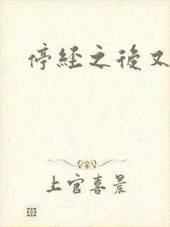 停经之后又出血