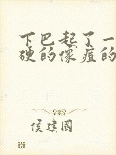 下巴起了一个硬硬的像痘的包