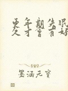 更年期失眠要多久才会有好转