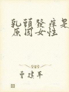 乳头发痒是什么原因女性