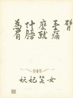 为什么手臂一抬肩膀就痛