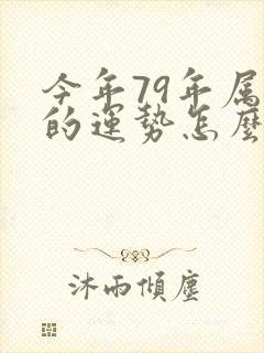 今年79年属羊的运势怎么样呢