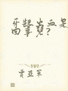 牙龈出血是怎么回事儿?