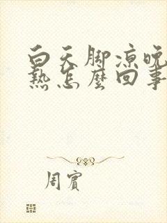 白天脚凉晚上脚热怎么回事