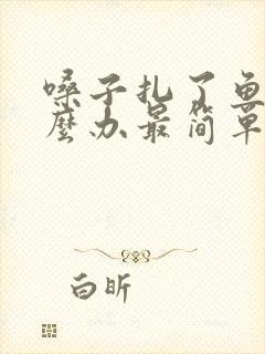 嗓子扎了鱼刺怎么办最简单的方法图片