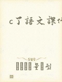 c了语文课代表