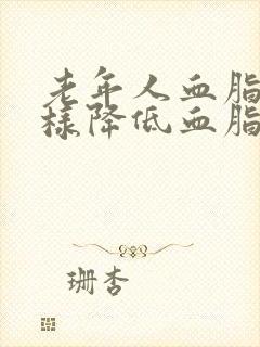 老年人血脂高怎样降低血脂封面